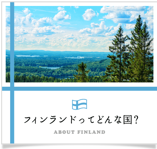 フィンランドってどんな国？