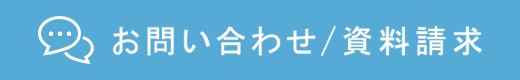 お問い合わせ / 資料請求