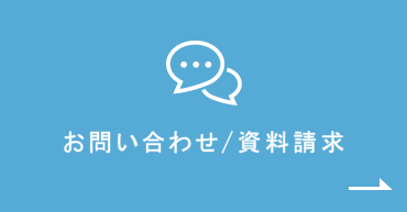 お問い合わせ/資料請求